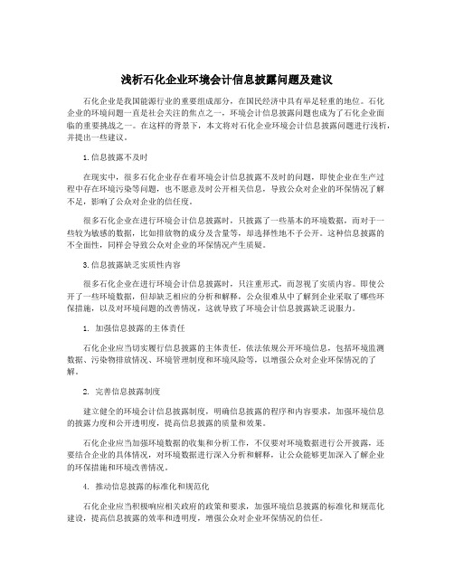 浅析石化企业环境会计信息披露问题及建议