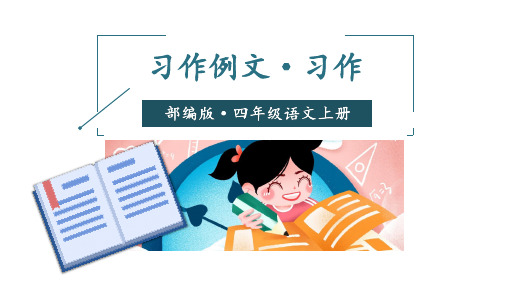 部编版 小学语文四年级(上) 五单元-习作例文+习作