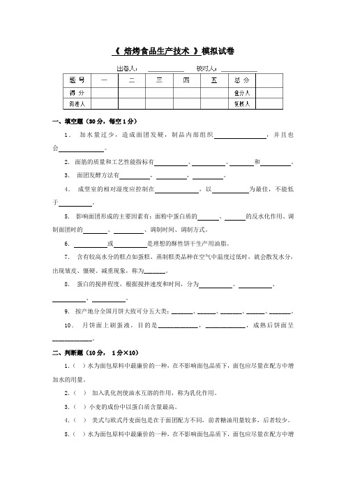 焙烤食品生产技术期末试卷(五)