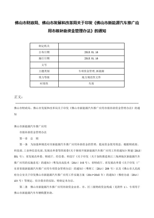 佛山市财政局、佛山市发展和改革局关于印发《佛山市新能源汽车推广应用市级补助资金管理办法》的通知-