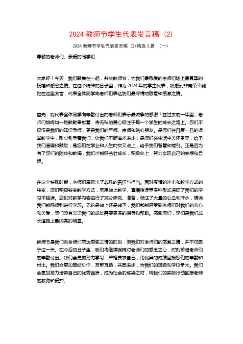 2024教师节学生代表发言稿3篇