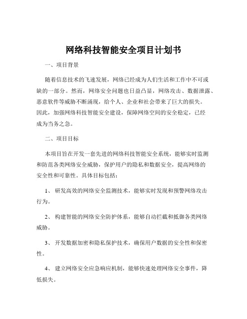 网络科技智能安全项目计划书