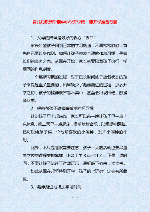 育儿知识新学期中小学开学第一课开学准备专题