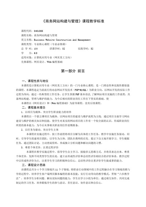 《商务网站构建与管理》课程教学标准