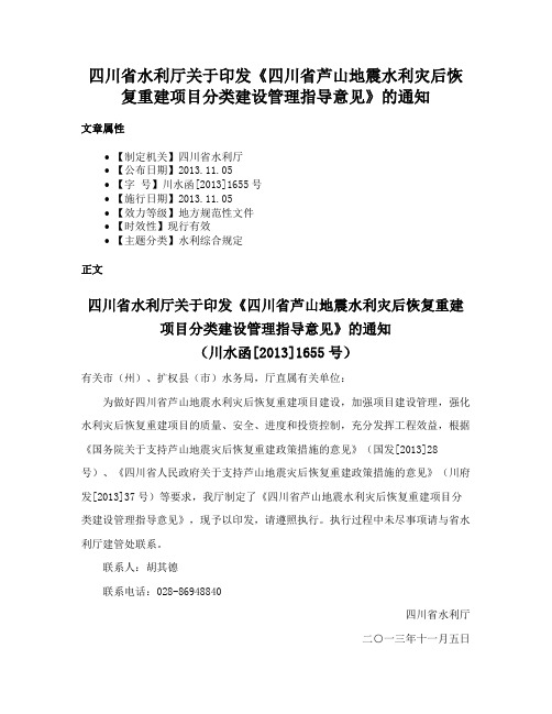 四川省水利厅关于印发《四川省芦山地震水利灾后恢复重建项目分类建设管理指导意见》的通知