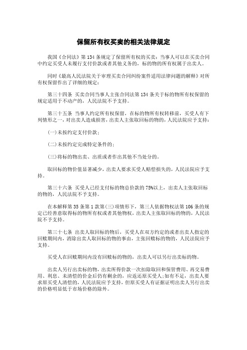 保留所有权买卖的相关法律规定