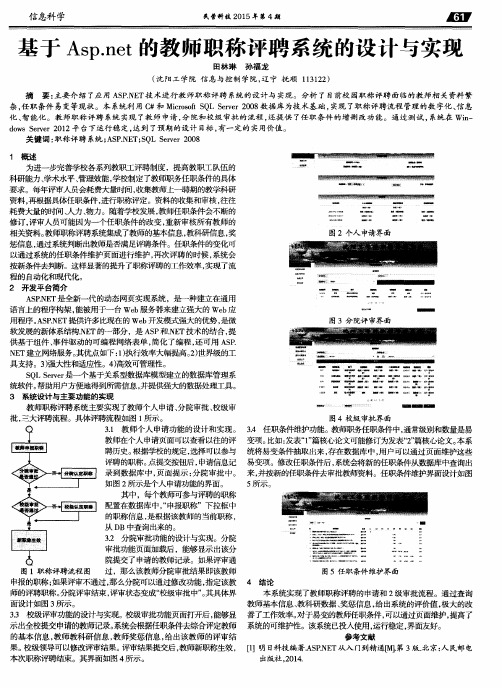 基于Asp.net的教师职称评聘系统的设计与实现