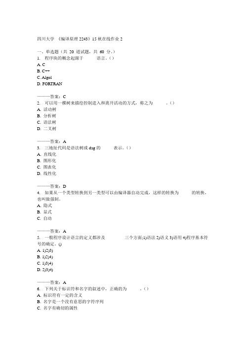 川大《编译原理2243》15秋在线作业2满分答案