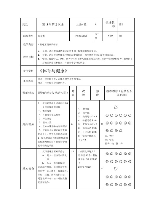 体育与健康人教六年级全一册排球教案