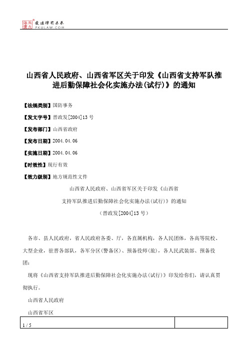 山西省人民政府、山西省军区关于印发《山西省支持军队推进后勤保