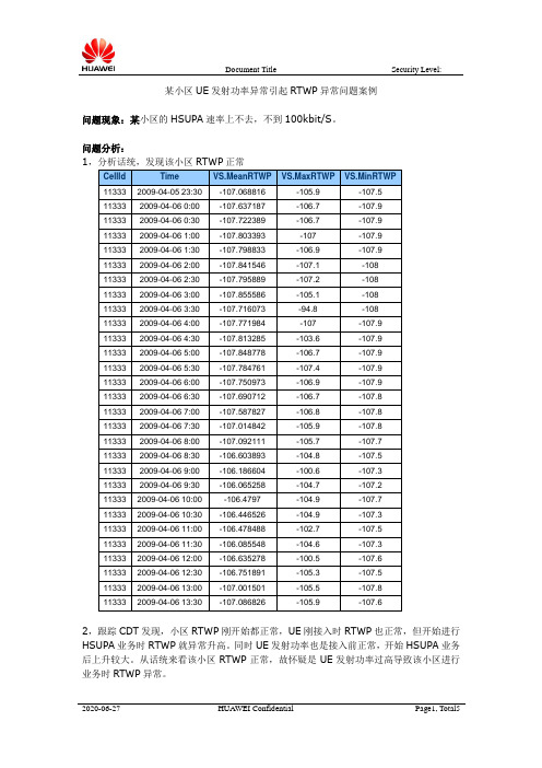 某小区UE发射功率异常引起RTWP异常问题案例