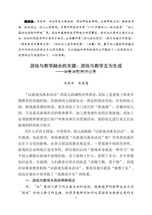 游戏与教学融合的关键：游戏与教学互为生成(华爱华教授访谈录)