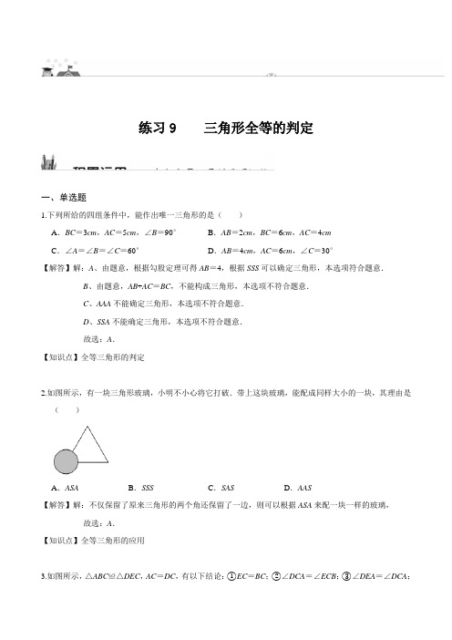 练习09_三角形全等的判定- (华东师大版)(解析版)