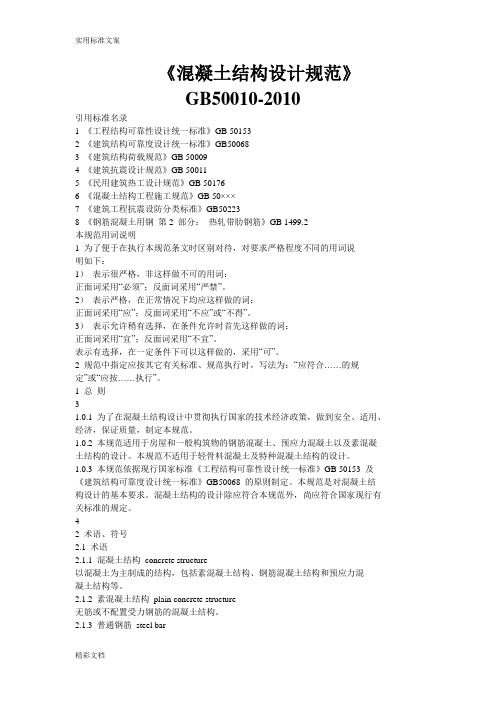 混凝土的凝土结构设计要求规范GB50010-2018