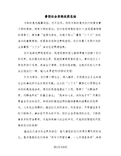 暑假社会实践收获总结（5篇）