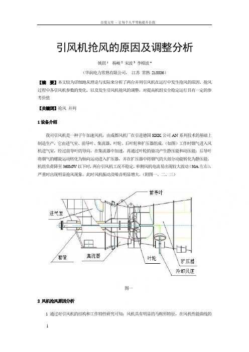 引风机抢风的原因及调整分析