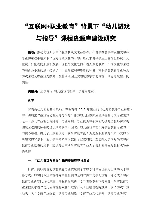 “互联网+职业教育”背景下“幼儿游戏与指导”课程资源库建设研究