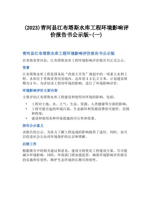 (2023)青河县江布塔斯水库工程环境影响评价报告书公示版-(一)