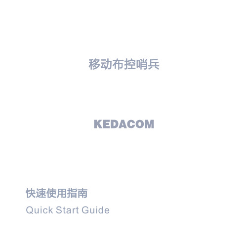 移动布控哨兵 Quick Start Guide 快速使用指南说明书