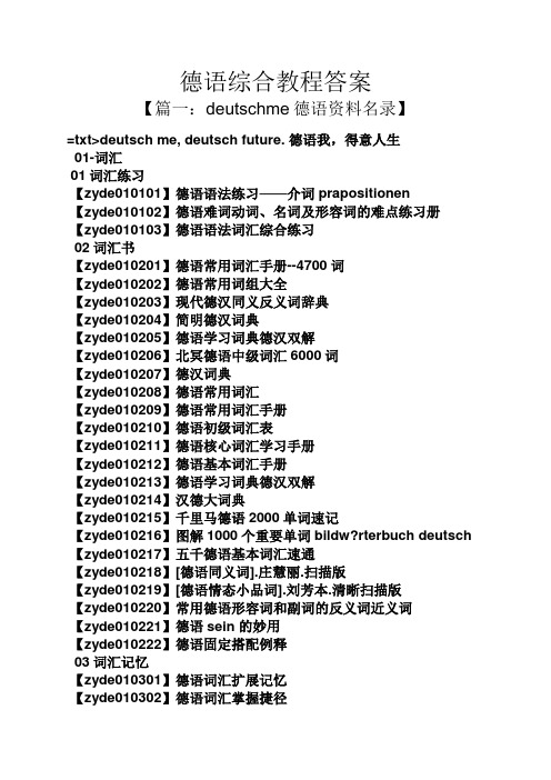 德语综合教程答案