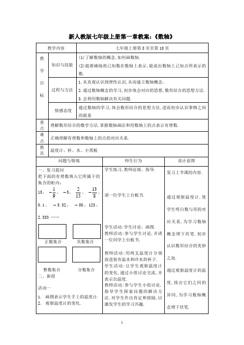 新人教版七年级上册第一章教案：《数轴》