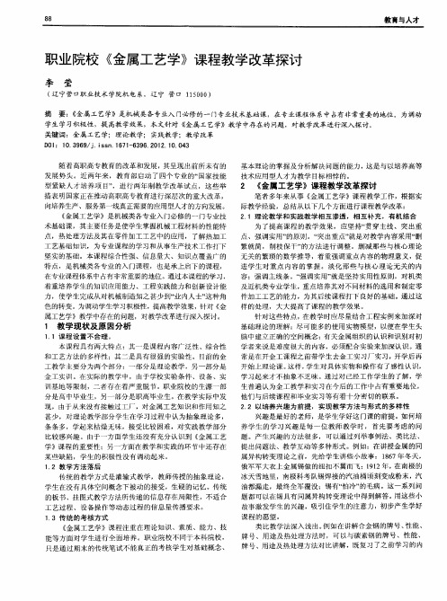 职业院校《金属工艺学》课程教学改革探讨