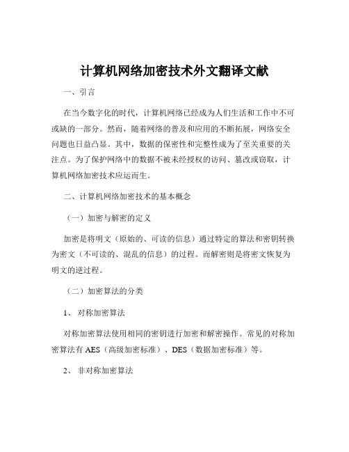 计算机网络加密技术外文翻译文献