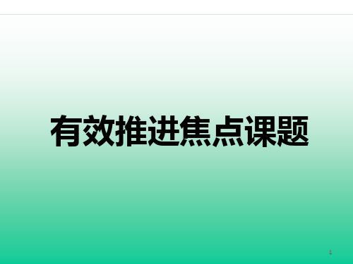 有效推进焦点课题 PPT课件