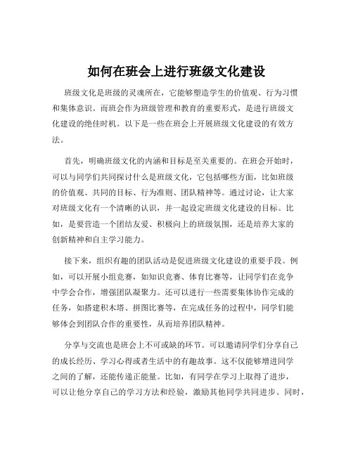 如何在班会上进行班级文化建设