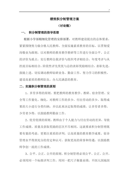 教师积分制管理方案计划办法