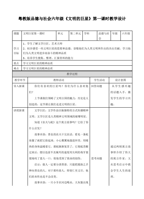 六年级上册品德与社会教案-2.5文明的巨星∣粤教版