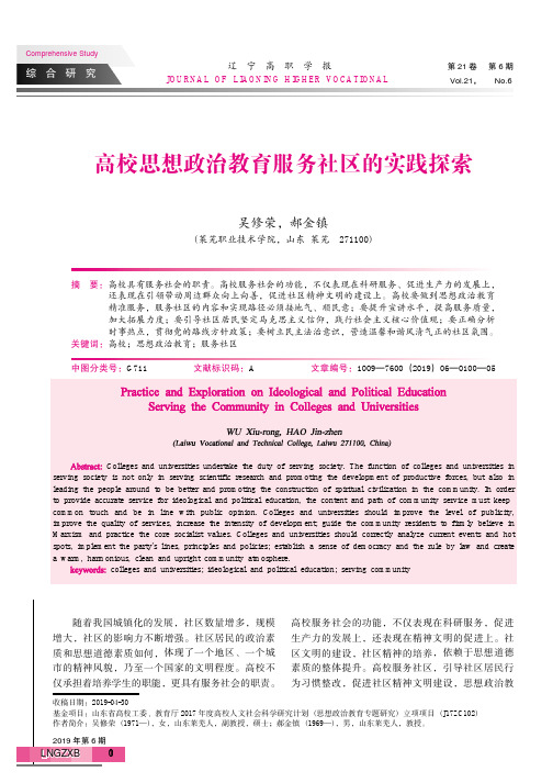 高校思想政治教育服务社区的实践探索