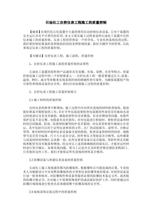 石油化工自控仪表工程施工的质量控制