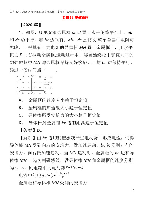 五年2016_2020高考物理真题专题点拨__专题11电磁感应含解析