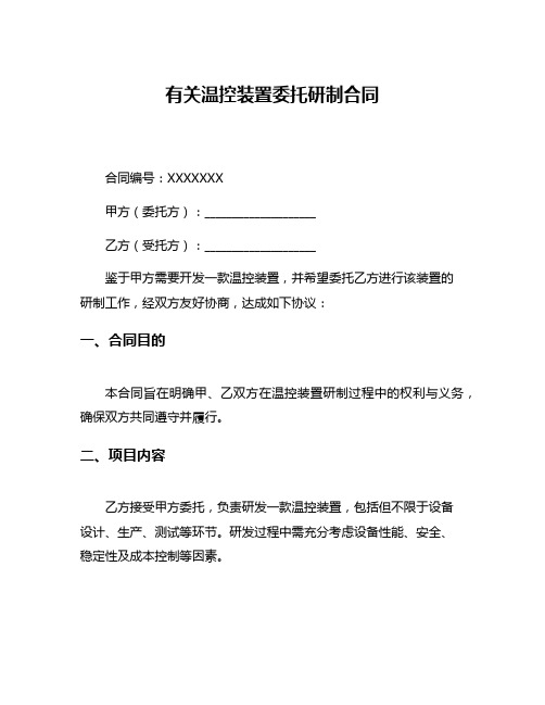 有关温控装置委托研制合同