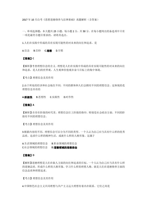 2017年10月自考《思想道德修养与法律基础》真题解析(含答案)