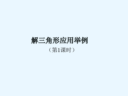 高中数学人教A版必修5：第一章解三角形1.2应用举例  课件(共17张PPT)