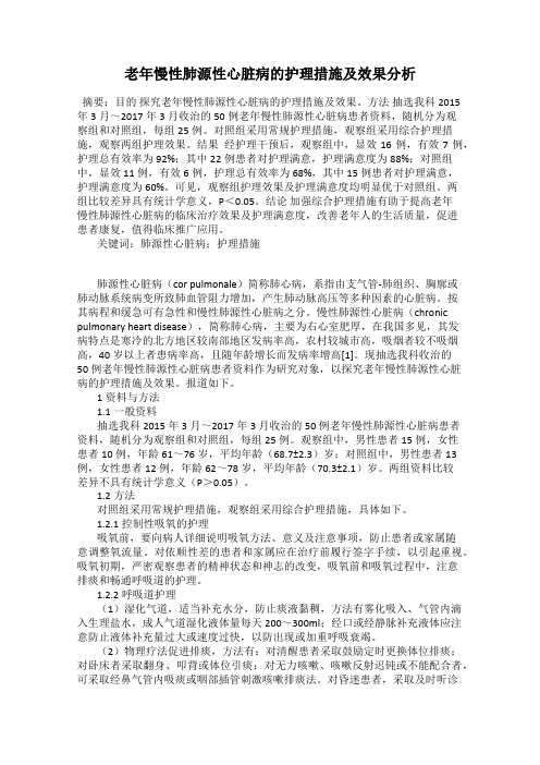 老年慢性肺源性心脏病的护理措施及效果分析