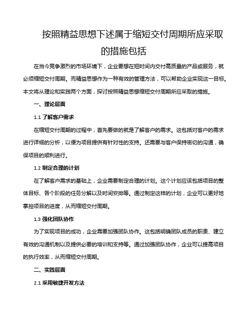 按照精益思想下述属于缩短交付周期所应采取的措施包括