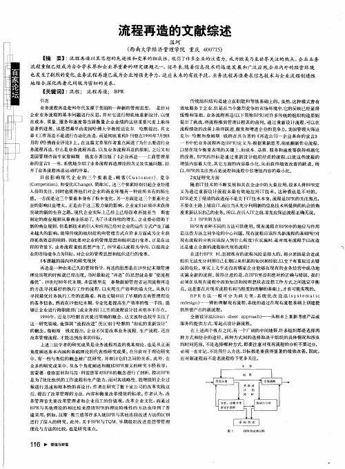 流程再造的文献综述