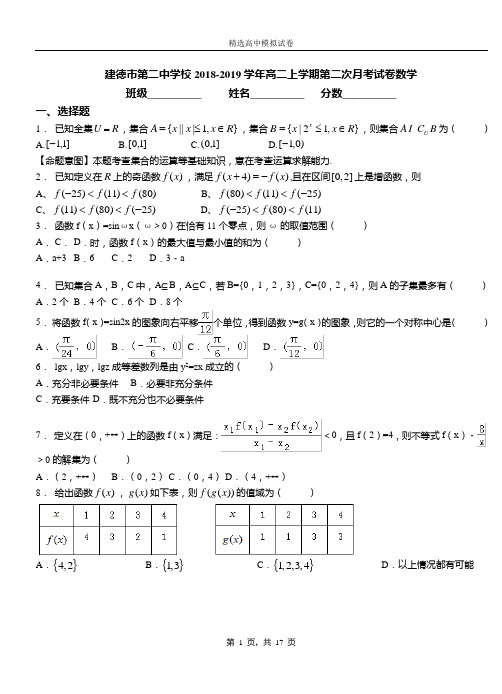 建德市二中学校2018-2019学年高二上学期二次月考试卷数学