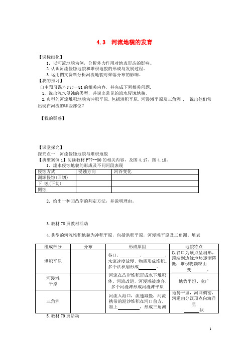 高中地理 第四章 地表形态的塑造 4.3 河流地貌的发育