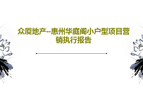 众厦地产--惠州华庭阁小户型项目营销执行报告PPT文档78页