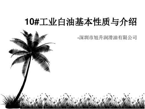 10#工业白油性质与介绍