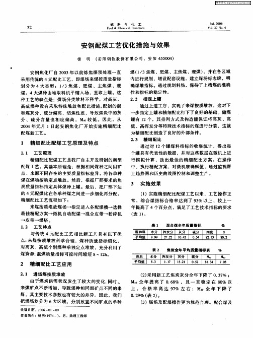 安钢配煤工艺优化措施与效果