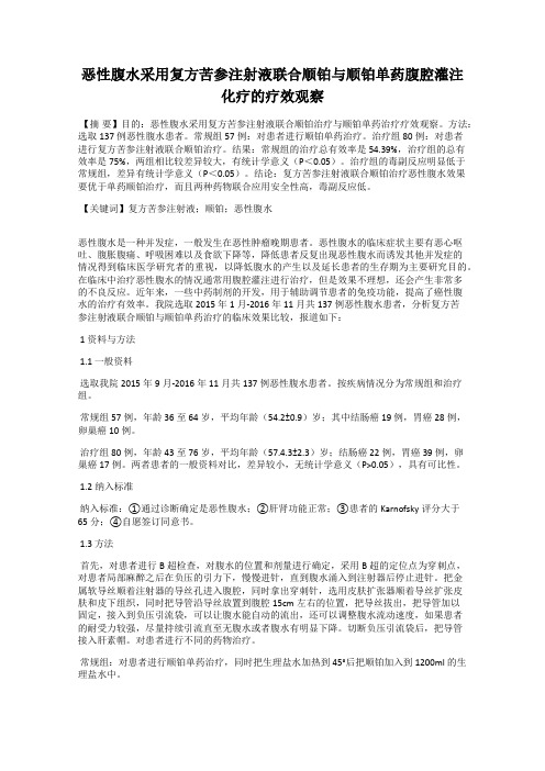 恶性腹水采用复方苦参注射液联合顺铂与顺铂单药腹腔灌注化疗的疗效观察