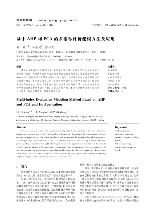 基于AHP和PCA的多指标评价建模方法及应用【主成分分析法、Softmax回归、层次分析法】