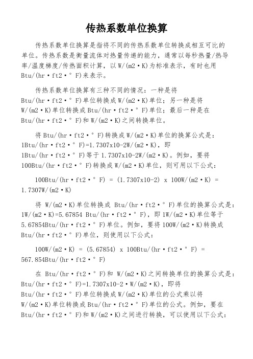 传热系数单位换算