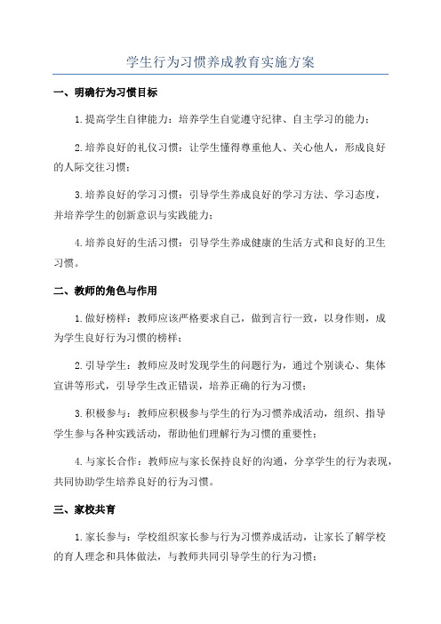 学生行为习惯养成教育实施方案