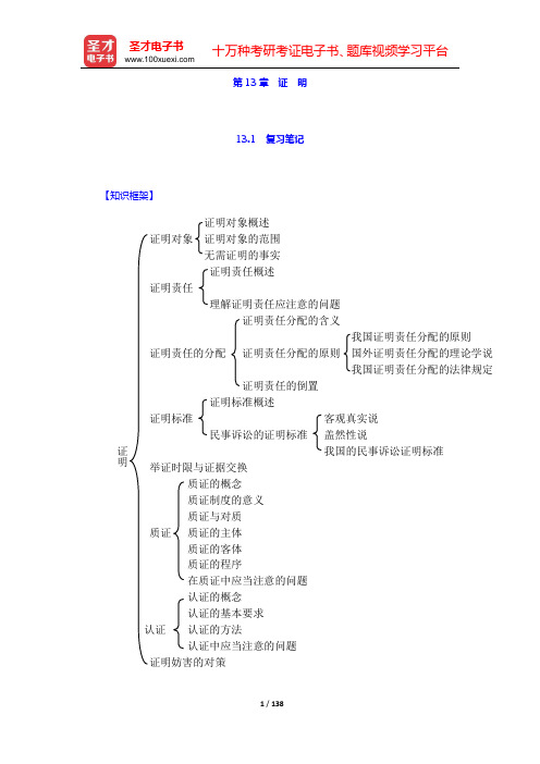 张卫平《民事诉讼法》(人大第3版)笔记和课后习题(含考研真题)详解(第13章 证 明——第15章 普